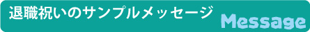 退職祝いサンプルメッセージはこちら