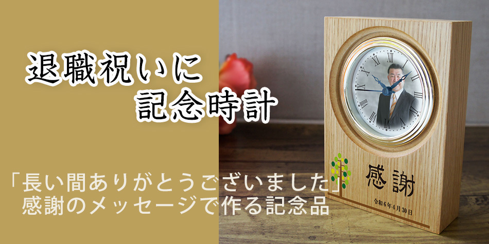 退職祝いに名入れ写真、メッセージ入り記念時計