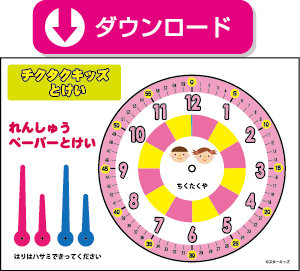 チクタクキッズ練習時計