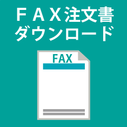 FAX注文書ダウンロード