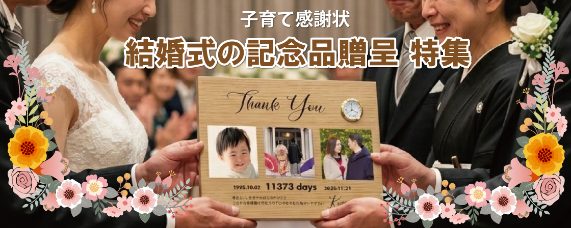 オリジナル時計でつくる結婚式 子育て感謝状