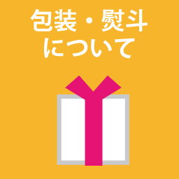 包装・熨斗について