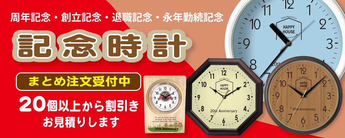 周年記念,創業記念,オーダー時計