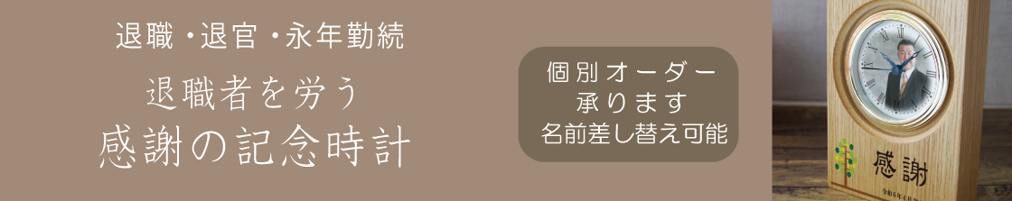 退職記念,退官記念,永年勤続記念品,オーダー時計