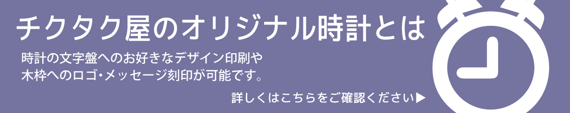 チクタク屋のオリジナル時計とは