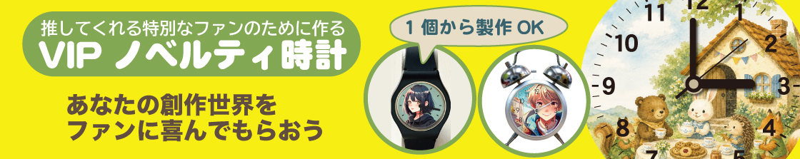作家 アーティスト 自分のファンに特別なグッズ