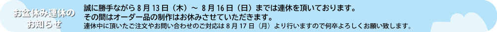 お盆休暇