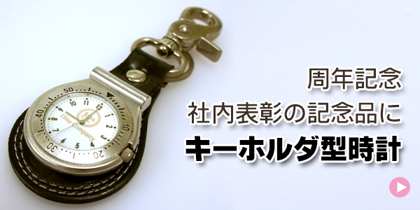 周年記念　会社創業記念　社内表彰記念品にキーホルダー型時計