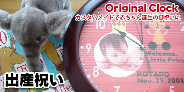 出産祝い時計　オリジナル時計