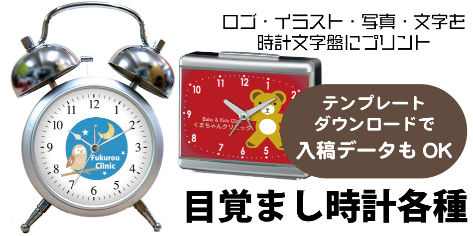 ”目覚まし時計オリジナル時計”