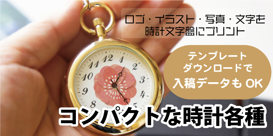 ”懐中時計オリジナル”
