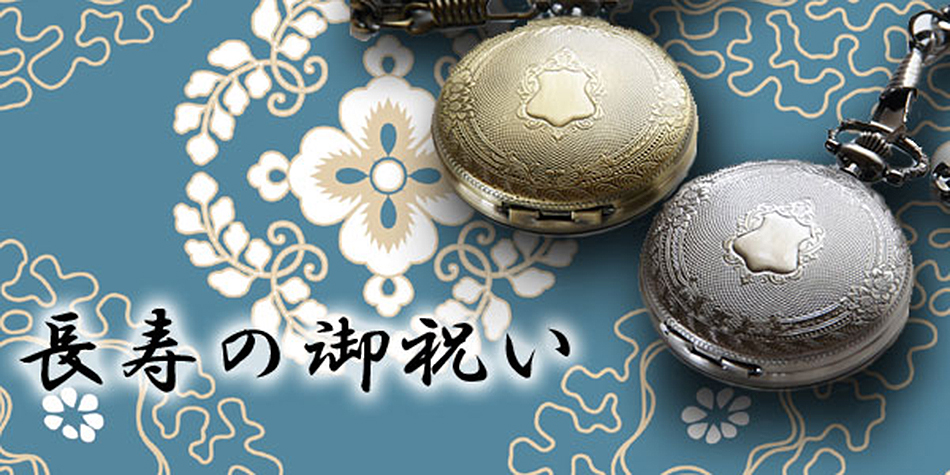 長寿祝 プレゼント 贈り物 還暦 古希 喜寿 傘寿 米寿 卒寿 白寿 百寿 記念品にオリジナル時計