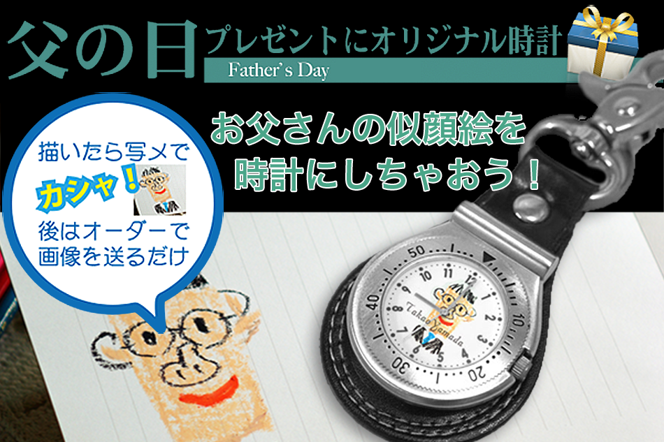 父の日時計