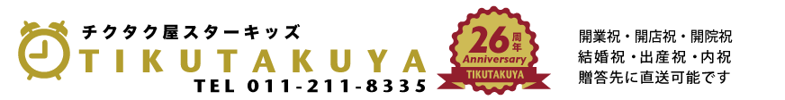 チクタク屋 スターキッズ