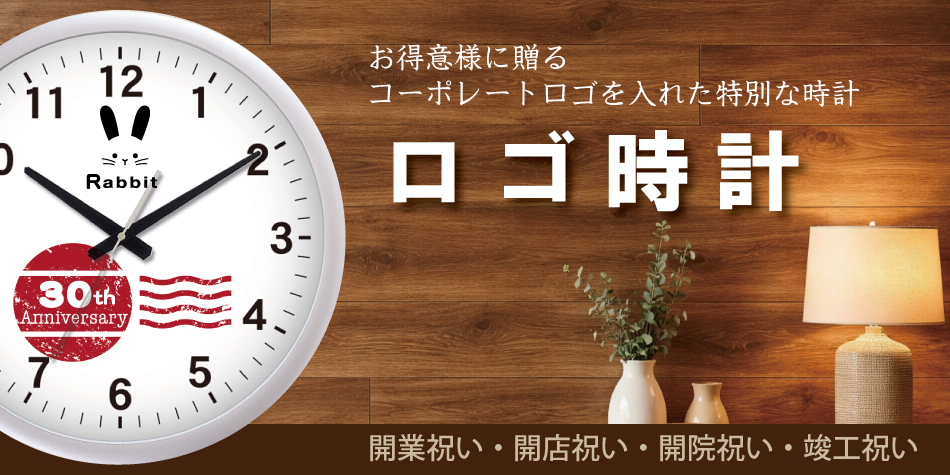 開業祝い、開店祝い、開院祝い、竣工祝いにオリジナル文字盤のロゴ時計を作ります