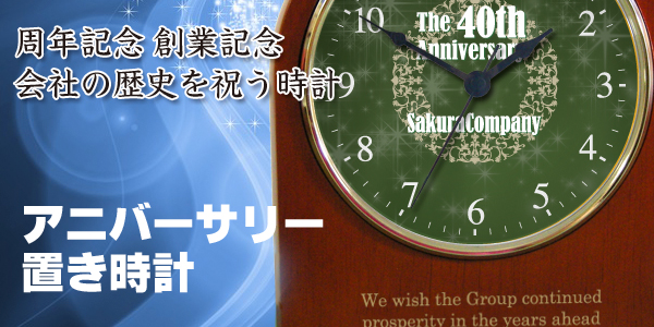 周年記念　会社創業記念　アニバーサリー置き時計