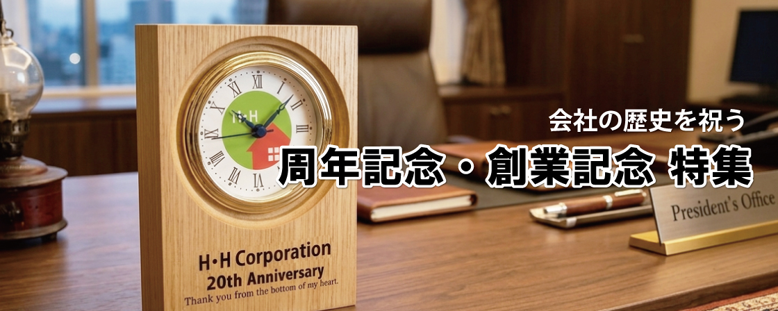 ”オリジナル時計でつくる周年記念品”/