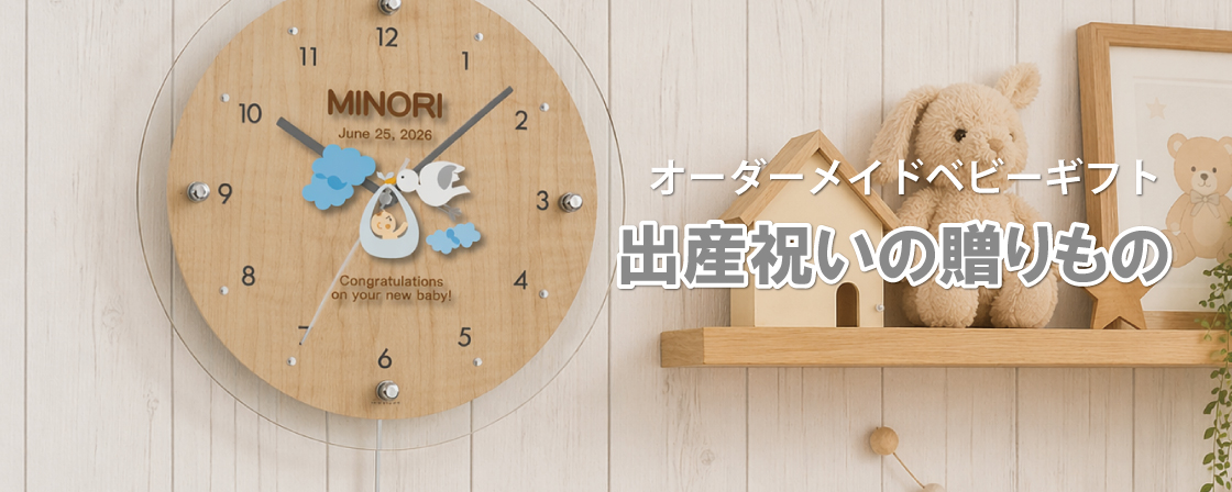 ”オリジナル時計でつくる出産祝いの贈り物”/