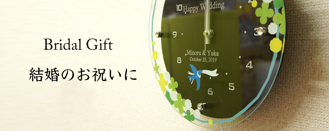 ”オリジナル時計でつくる結婚祝いの贈り物”/