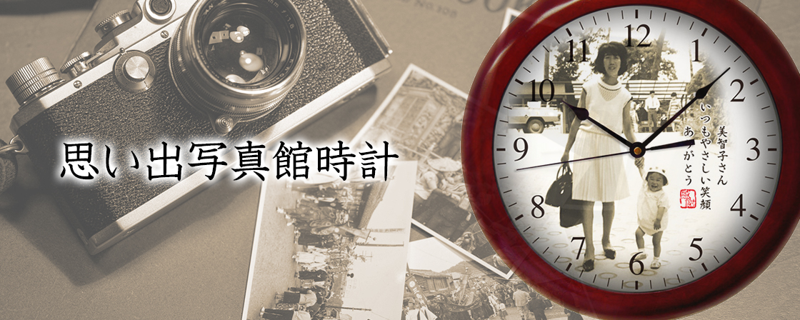 ”オリジナル時計でつくる誕生日や長寿祝いの記念品”/