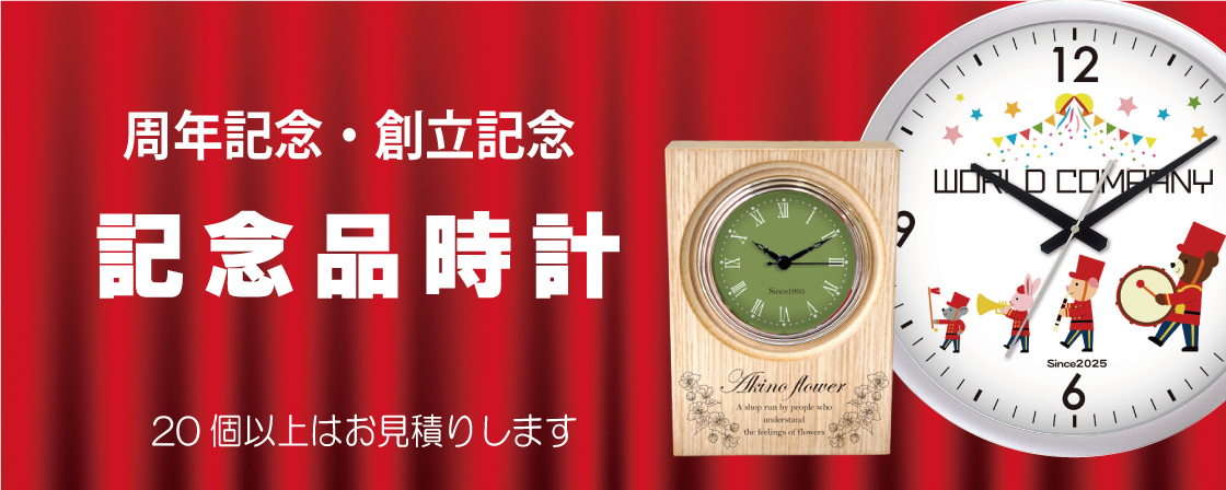 周年記念,創業記念,オーダー時計