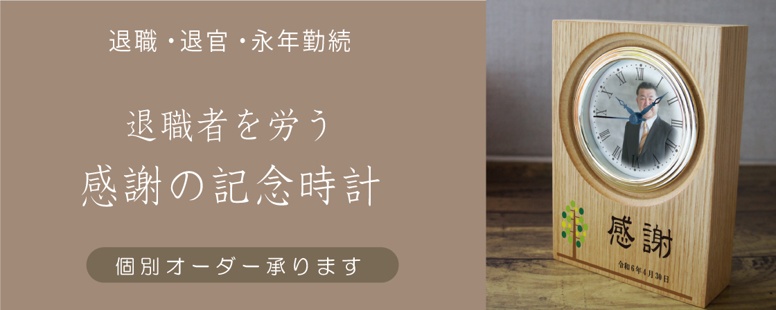 退職記念,退官記念,永年勤続記念品,オーダー時計