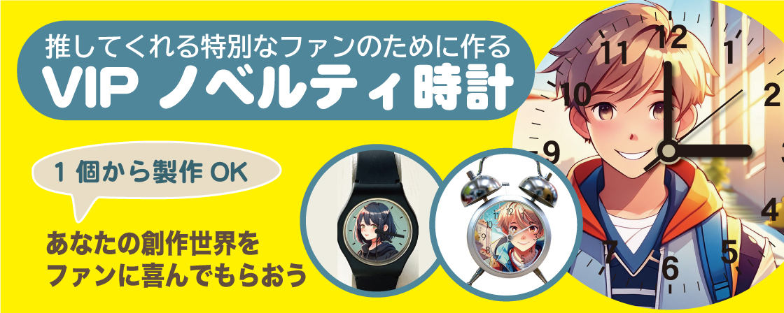 作家 アーティスト 自分のファンに特別なグッズ